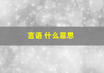 言语 什么意思